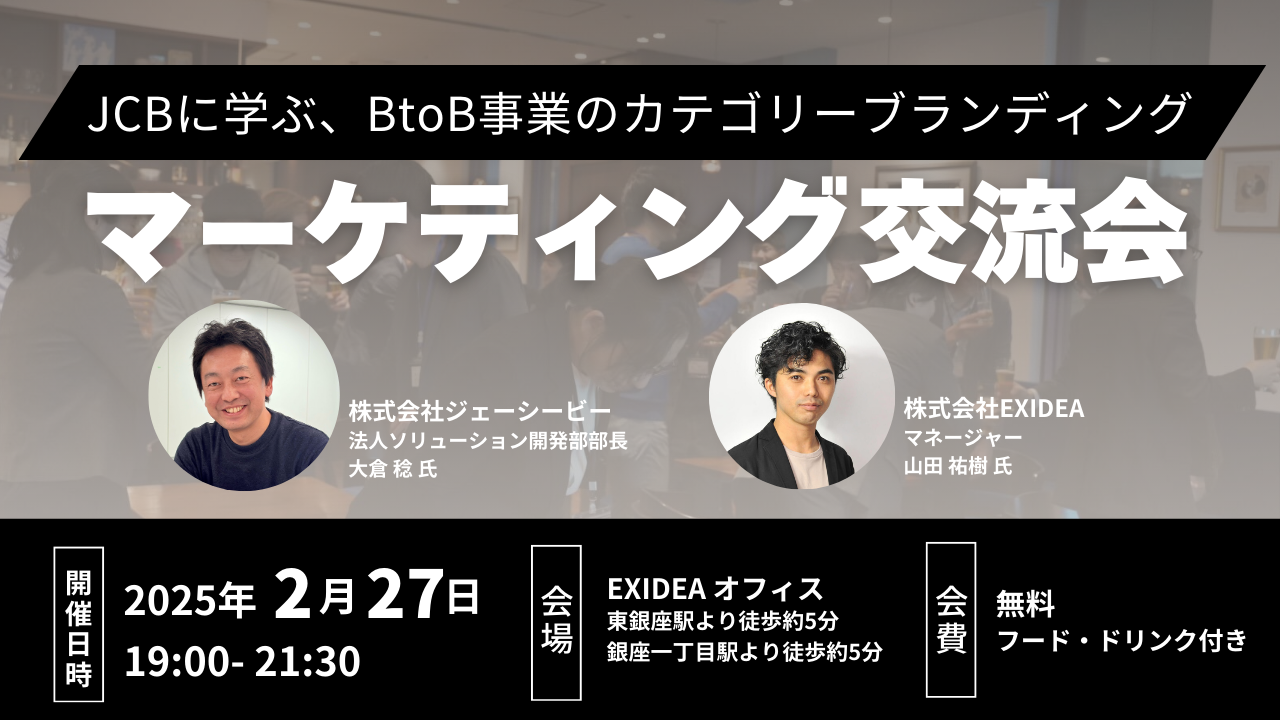 ※開催終了※【マーケティング交流会】JCBに学ぶ、BtoB事業のカテゴリーブランディング